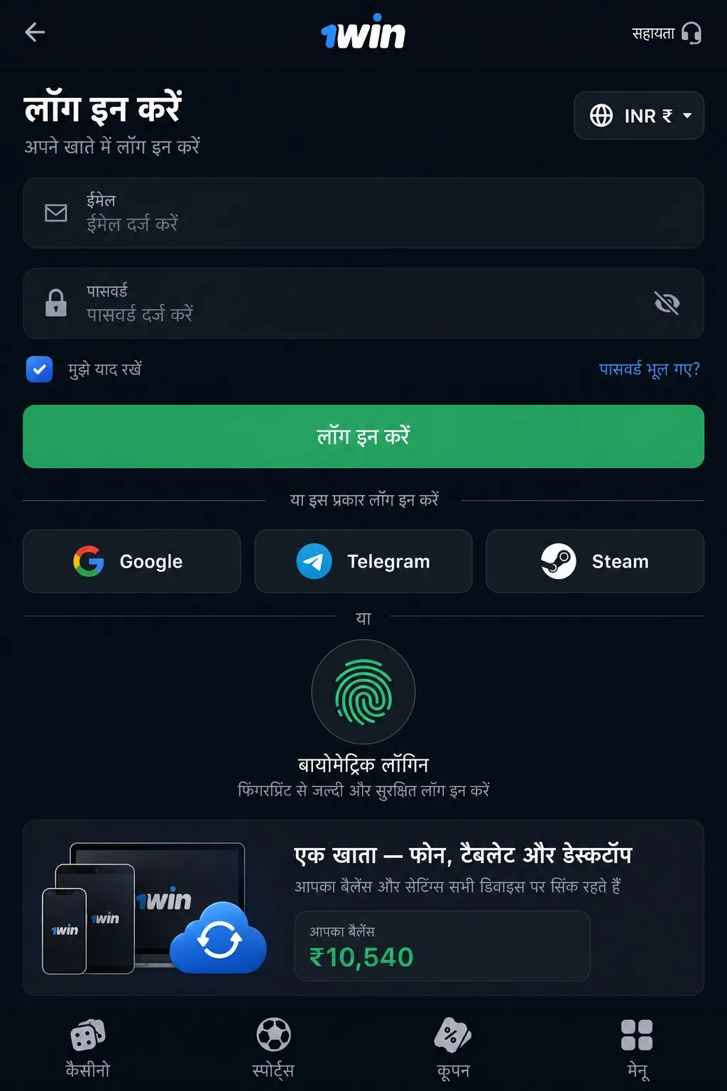 एक अकाउंट, एक बैलेंस: 1Win app login का तरीका