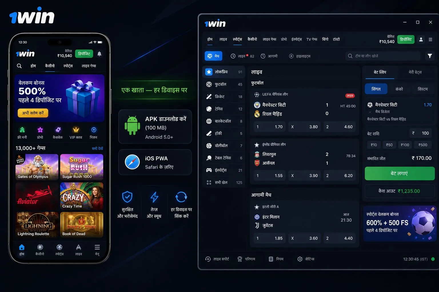 1win APK और डेस्कटॉप: हर स्क्रीन पर एक जैसा अनुभव